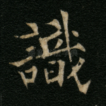 识