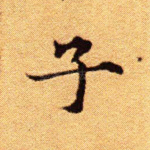 子