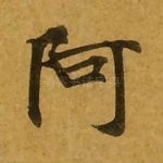 阿