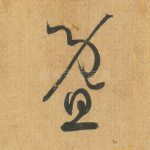 暨