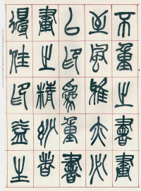 西泠印社记 - 第14页
