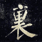 里