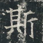斯