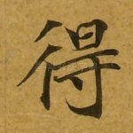 得