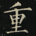 重