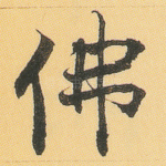 佛