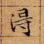 得