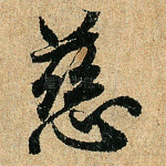 慈