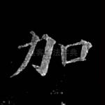 加