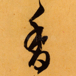 香