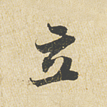 立