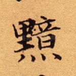 黯