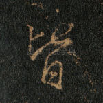 皆