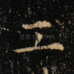 工