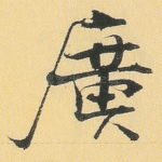 广