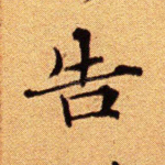 告
