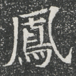 凤