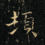 顿
