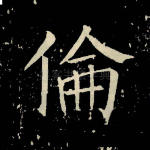 伦