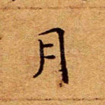 月