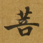 菩