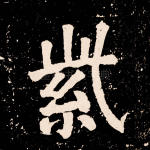 紫