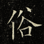 俗