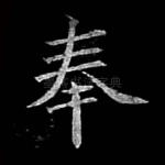 奉