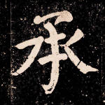承