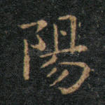 阳