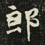 郎