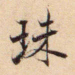 珠