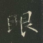眼