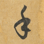 手