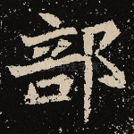 部