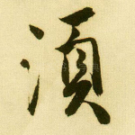须