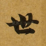 世