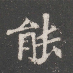 能