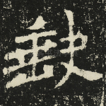 缺