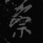 崇