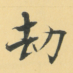 劫