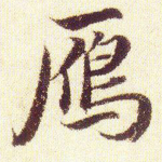 雁