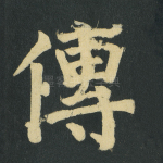 传