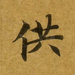 供