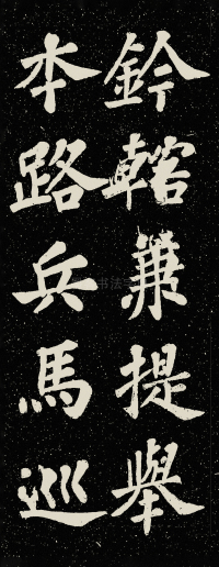 山广利寺宸奎阁碑铭 - 第58页