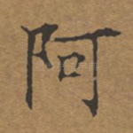 阿
