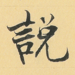 说