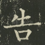 告