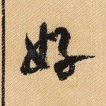 好