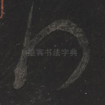 拜